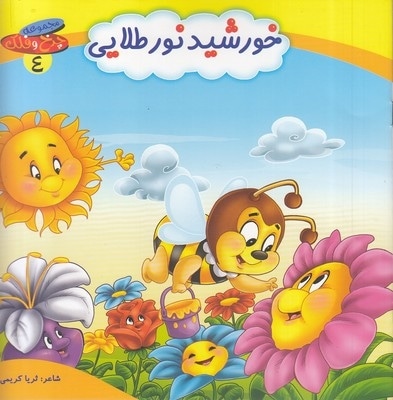 چرخ وفلک 4-خورشید نور طلایی